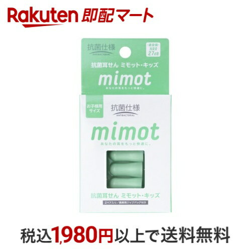 抗菌耳せん mimot ミモット キッズ 携帯用ジップバッグ付き 2ペア入 いびき対策用品