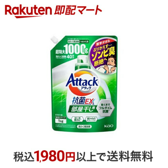 【最短当日配送】 アタック 抗菌EX 部屋干し用 洗濯洗剤 つめかえ用 超特大サイズ 1kg 1.8kg 2.5kg 【アタック】 液体洗剤 衣類用(詰替)