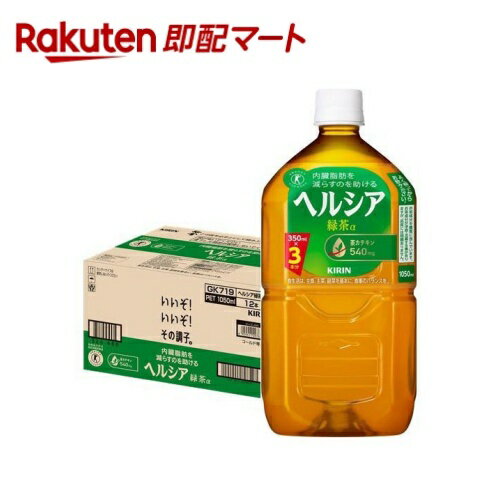 【最短当日お届け(チケット要)】キリン ヘルシア緑茶 1050ml×12本入 【ヘルシア】 茶系飲料