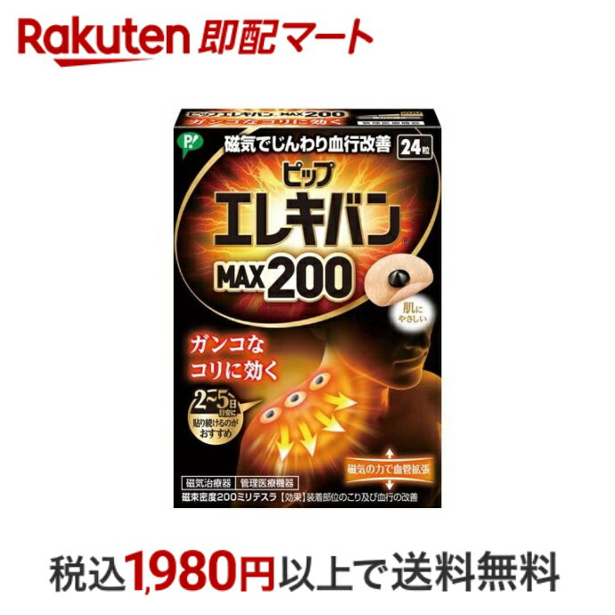 【最短当日配送】 ピップ エレキバン MAX200 24粒 【ピップ エレキバン】 磁気治療器