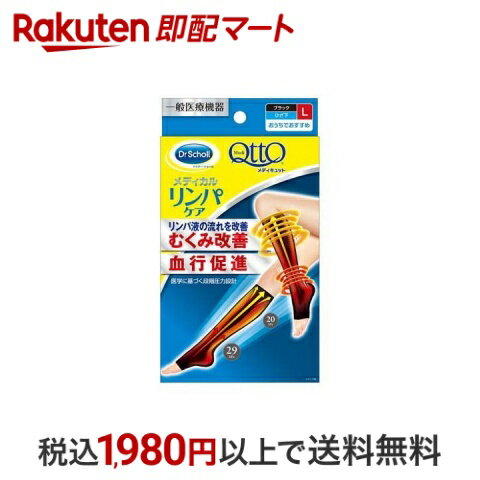 【スーパーSALE限定 楽天ペイ活用で10倍! 要エントリー】 【最短当日配送】 メディキュット リンパケア 弾性 着圧 ソックス ひざ下つま先なし むくみケア Lサイズ 1足 【メディキュット(QttO)】 着圧ソックス(女性用)