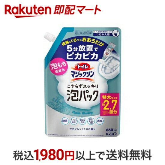 【エントリーでP5倍! ~5/31 9時】 【最短当日配送】 トイレマジックリン トイレ用洗剤 こすらずスッキリ泡パック サボン＆シトラス 詰替 660ml 【トイレマジックリン】 掃除用洗剤 1