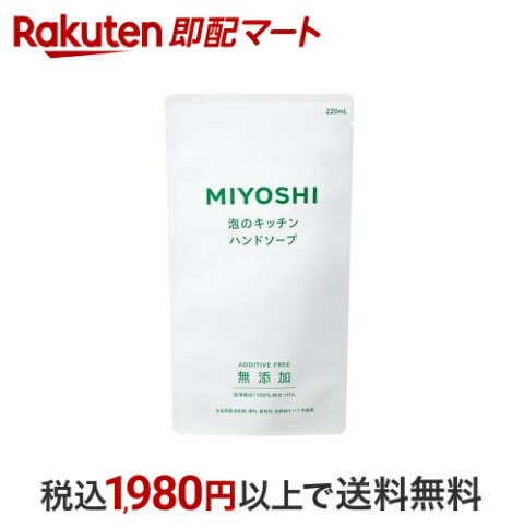 【最短当日配送】 ミヨシ石鹸 無添加せっけん 泡のキッチンハンド リフィル 220ml 【ミヨシ無添加シリーズ】 ハンドソープ