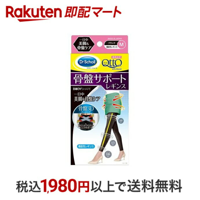 【最短当日配送】 おそとでメディキュット 骨盤3Dサポートレギンス Mサイズ 1足 【メディキュット(QttO)】 着圧スパッツ・レギンス