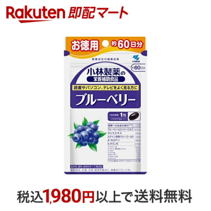 おひとり様10個まで※状況により注文可能数が下回る場合もございます。▼▽火曜日更新！今週の目玉商品！▽▼↓こちらをクリック！↓ ▼▽当日お届けはこちらから▽▼【小林製薬の栄養補助食品 ブルーベリー 約60日分の商品詳細】●アントシアニン高含有の北欧産野生種ビルベリー種を使用●ブルーベリー(ビルベリー)エキス(アントシアニン36％含有)を主成分に、カシスエキスやルテイン、β-カロテンを配合しました。【召し上がり方】・栄養補助食品として1日1粒を目安に、かまずに水またはお湯とともにお召し上がりください。※短期間に大量に摂ることは避けてください。【原材料】サフラワー油、ビルベリーエキス、ゼラチン、ヒマワリ油、カシスエキス、トウモロコシ油、デキストリン、ビタミンE含有植物油／グリセリン、グリセリン脂肪酸エステル、ミツロウ、レシチン(大豆由来)、マリーゴールド、フィチン酸、β-カロテン、ビタミンE【栄養成分】1日目安量(1粒あたり)エネルギー：3.0kcaL、たんぱく質：0.14g、脂質：0.19g、炭水化物：0.19g、食塩相当量：0-0.0018g、ビタミンE：0.15mg、ビルベリーエキス：140mg、β-カロテン：1950μg全成分表示ブルーベリー(ビルベリー)エキス：140.0mg、カシスエキス：8.0mg、ルテイン含有マリーゴールド：3.6mg、β-カロテン：1.95mg、ビタミンE：0.15mg、サフラワー油：154.9mg、グリセリン脂肪酸エステル：10.5mg、ミツロウ：10.5mg、ヒマワリ油：8.4mg、大豆レシチン：7.0mg、トウモロコシ油：4.5mg、デキストリン：0.5mg、カプセル被包材：ゼラチン、グリセリン、フィチン酸【注意事項】・乳幼児・小児の手の届かない所に置いてください。・薬を服用中、通院中又は妊娠・授乳中の方は医師にご相談ください。・食物アレルギーの方は原材料名をご確認の上、お召し上がりください。・体質体調により、まれに体に合わない場合（発疹、胃部不快感など）があります。その際はご使用を中止ください。・カプセル同士がくっつく場合や、天然由来の原料を使用のため色等が変化することがありますが、品質に問題はありません。【保存方法】直射日光をさけ、湿気の少ない涼しいところに保存してください。 ※開封後は湿らないように開封口をしっかり閉めてお早めにお召し上がりください。【品名・名称】ビルベリーエキス配合食品【原産国】日本【発売元、製造元、輸入元又は販売元】小林製薬【広告文責】楽天グループ株式会社　電話：050-5444-7654[野菜・果実 サプリメント 小林製薬の栄養補助食品]※リニューアルに伴い、パッケージ・内容等予告なく変更する場合がございます。予めご了承ください。