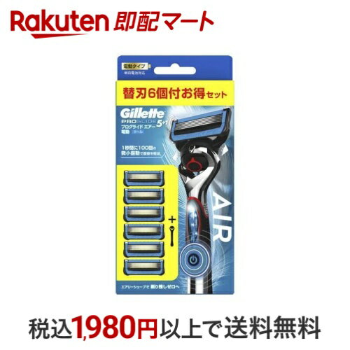 ジレット プログライド エアー 電動タイプ カミソリ 本体+替刃6個付 1セット 【ジレット】 男性化粧品(メンズコスメ) シェービング