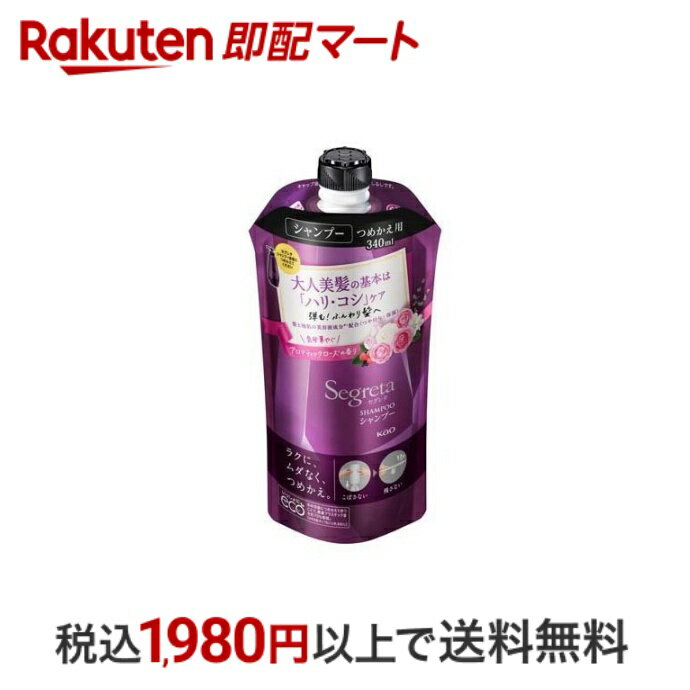 【最短当日配送】 セグレタ シャンプー つめかえ用 340ml 【セグレタ(Segreta)】 シャンプー 詰替用 ノンシリコン ふんわり髪 ハリ・コシケア