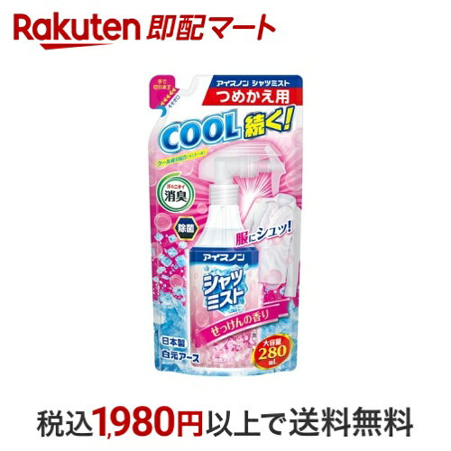 【最短当日配送】 アイスノン シャツミスト せっけんの香り 大容量 詰替用 280mL 【アイスノン】 冷却スプレー