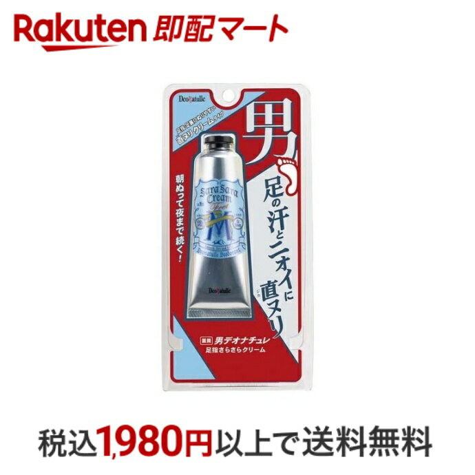 【最短当日配送】 デオナチュレ 男足指さらさらクリーム 30g 【デオナチュレ】 男性用デオドラント