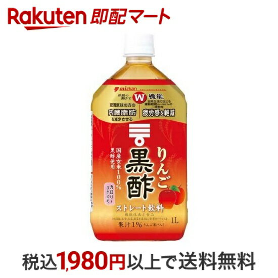 【最短当日配送】 ミツカン りんご黒酢 ストレート 1L 【ミツカンお酢ドリンク】 飲料・ドリンク(機能性表示食品)