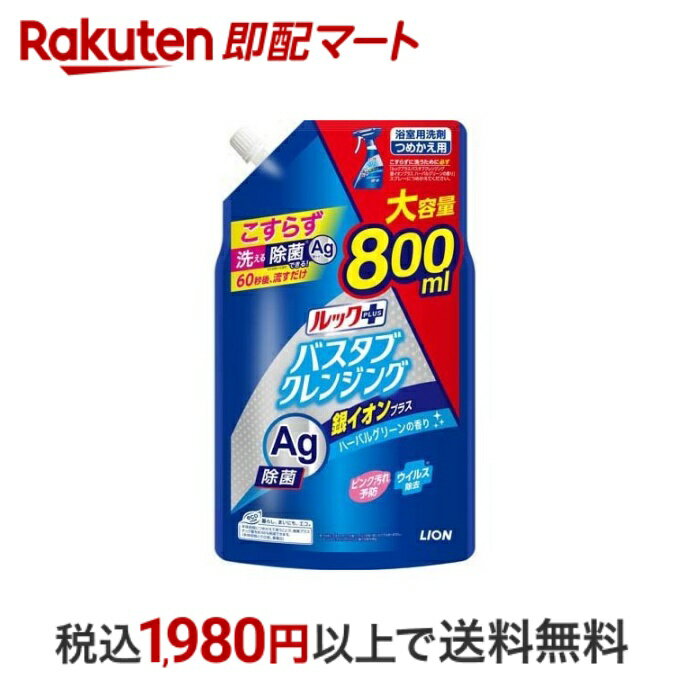 【最短当日配送】 ルックプラス バスタブクレンジング 銀イオンプラス 詰替 大型サイズ 800ml 【ルック】 洗剤 おふろ用