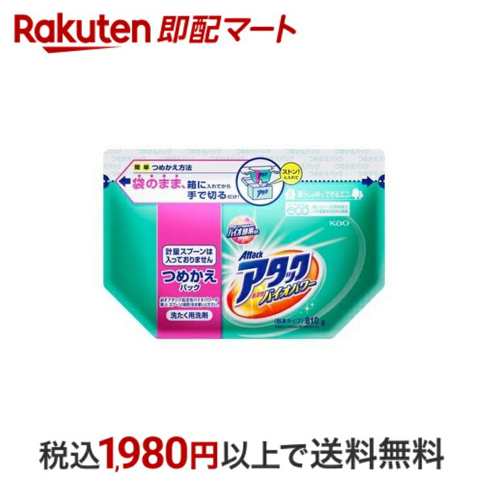 【最短当日配送】アタック 高活性バイオパワー 粉末 洗濯洗剤 詰め替え 810g 【アタック 高活性バイオEX】 洗濯洗剤