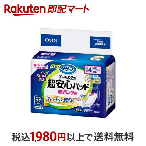 【最大1,000円クーポン発行中】 リリーフ ズレずにピタッと超安心 紙パンツ用パッド 4回分 20枚入 【リリーフ】 尿もれ用シート・パッド