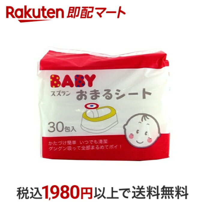 【最短当日お届け(チケット要)】 スズラン おまるシート 30包入 おまるシート
