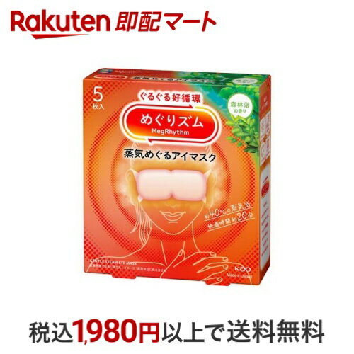 【最大1,000円クーポン発行中】 めぐりズム 蒸気めぐるアイマスク 森林浴の香り 5枚入 【めぐりズム】 ..