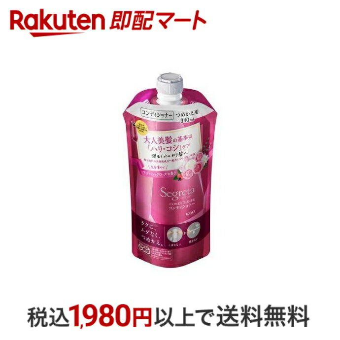 【エントリーでP5倍 ~5/31 9時】 【最短当日配送】セグレタ コンディショナー つめかえ用 340ml 【セグレタ(Segreta)】 リンス 詰替用 花王