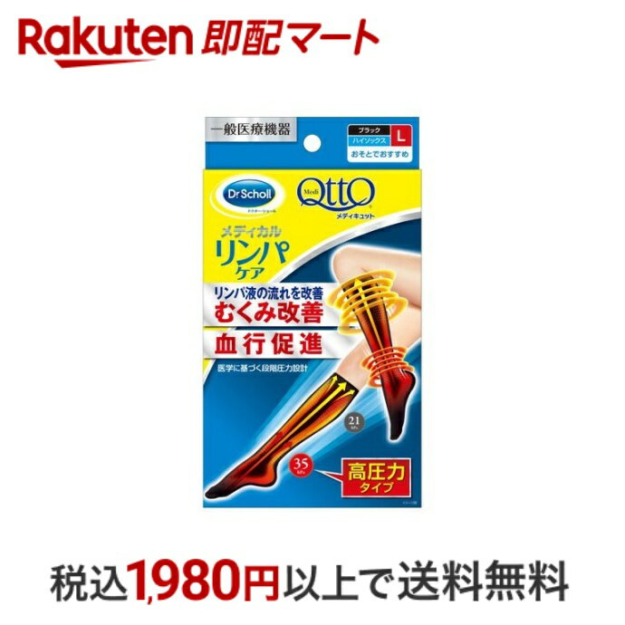  メディキュット メディカルリンパケア 弾性 着圧 ハイソックス 高圧力 むくみケア L 1足  着圧ソックス 医療用