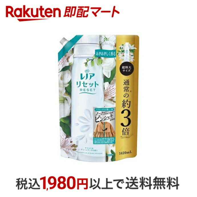 【10％クーポン】【P10倍エントリー×楽天ペイQR利用】 レノア リセット 柔軟剤 ヤマユリ＆グリーンブーケ 詰め替え 超特大 1420ml 【レノア リセット】 柔軟剤 P&G 綿の襟でヨレ戻し 毛玉防止 シワ防止