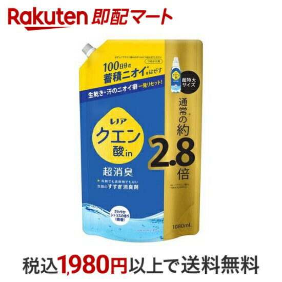 【スーパーSALE限定 楽天ペイ活用で10倍! 要エントリー】 【最短当日配送】 レノア クエン酸in 超消臭 すすぎ消臭剤 さわやかシトラス(微香) 詰替 超特大 1080ml 【レノア超消臭】 柔軟剤