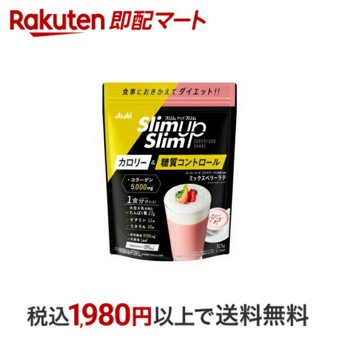 おひとり様10個まで※状況により注文可能数が下回る場合もございます。▼▽火曜日更新！今週の目玉商品！▽▼↓こちらをクリック！↓ ▼▽当日お届けはこちらから▽▼【スリムアップスリム 乳酸菌+スーパーフードシェイク ミックスベリーラテの商品詳細】●スーパーフードゴジベリー(クコの実)を含む全5種のベリー●全3種の乳酸菌、コラーゲン、ソイプロテイン【召し上がり方】1食おきかえプラン60g(添付のスプーン4杯目安)を約300ml〜340mlの水とよく混ぜて！ドリンクプラン15g〜45g(添付のスプーン1〜3杯目安)を約75〜255mlの水とよく混ぜて！ホットでもおいしい耐熱カップに粉とお湯を入れ、よく混ぜてお召し上がりください。シェーカーの使用は危険ですのでおやめください。【原材料】大豆蛋白(国内製造)、乳蛋白、水溶性食物繊維、豚コラーゲンペプチド(ゼラチンを含む)、砂糖、還元麦芽糖、脱脂粉乳、ストロベリー果汁パウダー、パン酵母末、乾燥苺末、乾燥ラズベリー末、ラズベリー果汁パウダー、ブルーベリー果汁パウダー、カシス果汁パウダー、ヨモギエキス末、ハトムギエキス末、植物油脂、殺菌乳酸菌粉末、酵母エキス末、有胞子性乳酸菌末、ゴジベリー末／クエン酸K、糊料(増粘多糖類)、乳化剤、酸味料、卵殻Ca、着色料(紅麹、野菜色素)、酸化Mg、香料、V.C、甘味料(アスパルテーム・L-フェニルアラニン化合物、アセスルファムK、スクラロース、カンゾウ)、ピロリン酸第二鉄、V.E、パントテン酸Ca、V.A、ナイアシン、V.B6、V.B1、V.B2、葉酸、V.D、V.B12【栄養成分】(スプーン4杯(60g)当たり)エネルギー・・・195kcalたんぱく質・・・27g脂質・・・1.8g炭水化物・・・24.7g食塩相当量・・・0.50g【アレルギー物質】卵・乳成分・大豆・ゼラチン【注意事項】・過度なダイエットを防ぎ、バランスの良い食生活をするために、食事とおきかえる場合は1日2食を限度としてご使用ください。・本品は1食分に必要な全ての栄養素を含むものではありません。・食物アレルギーの認められる方は、パッケージの原材料表記をご確認の上ご使用ください。・体質や体調によりまれにおなかがゆるくなるなど、身体に合わない場合があります。その場合は使用を中止してください。・カロリー制限によるダイエットは、ご使用される方の体質や、健康状態によって体調を崩される場合があります。・妊娠・授乳中の方は、本品の使用をお控えください。・現在治療を受けている方は、医師にご相談ください。・開封後はチャックをしっかり閉め、お早めにお召し上がりください。・水やお湯に溶かしたとき、沈殿、だまができることがありますが、品質上問題ありません。・あたたかい飲み物で召し上がる時は、シェイカーの使用は危険ですのでおやめください。・小児の手の届かないところにおいてください。【原産国】日本【発売元、製造元、輸入元又は販売元】アサヒグループ食品【お問い合わせ先】アサヒグループ食品(株)お客様相談室0120-630611 東京都渋谷区恵比寿南2-4-1【広告文責】楽天グループ株式会社　電話：050-5444-7654[ダイエット食品 スリムアップスリム]※リニューアルに伴い、パッケージ・内容等予告なく変更する場合がございます。予めご了承ください。