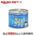 【最短当日お届け(チケット要)】 あいこちゃん 鰯水煮 190g いわし缶詰