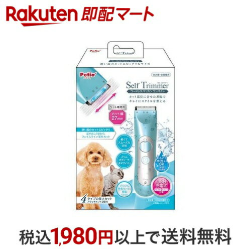 ペティオ Self Trimmer コードレスバリカン コンパクト 1台 【ペティオ(Petio)】 ペット用 トリミング..