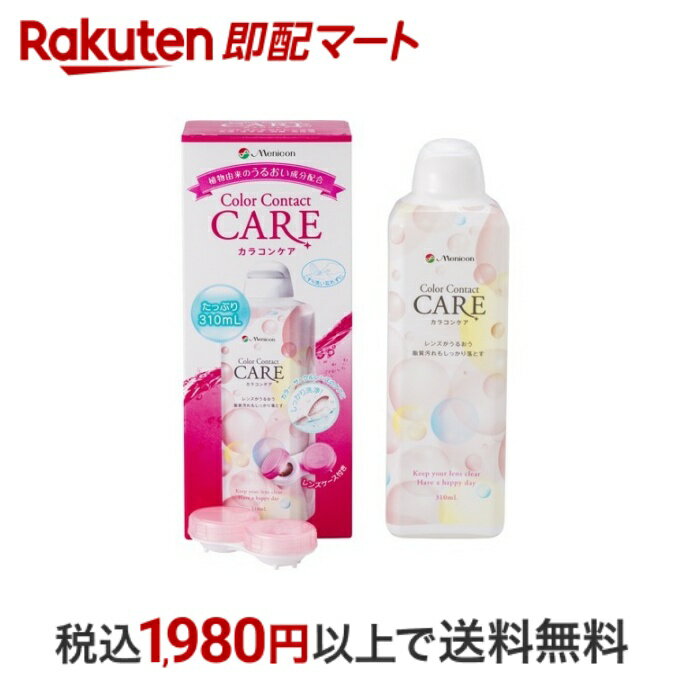 【最短当日配送】 カラコンケア 310ml ソフトレンズ用洗浄・保存