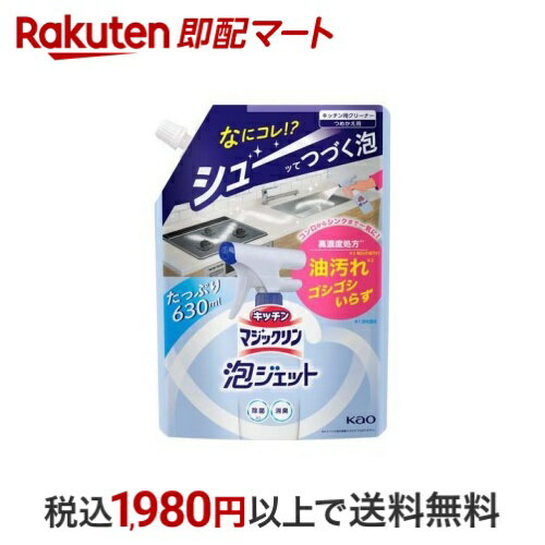 【最大1,000円クーポン発行中】 キッチンマジックリン 泡ジェット つめかえ用 630ml 【マジックリン】 ..