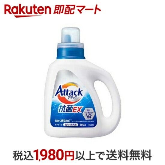 【最短当日配送】アタック 抗菌EX 洗濯洗剤 本体 880g 【アタック】 液体洗剤 衣類用