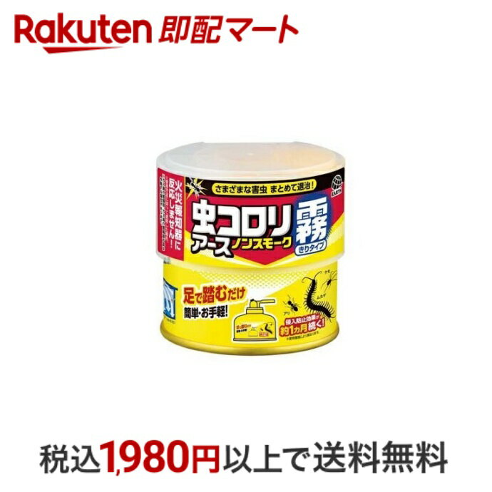  虫コロリアース ノンスモーク 霧タイプ 燻煙剤 9～12畳用 殺虫剤 & 侵入防止効果 100ml  くん煙殺虫剤