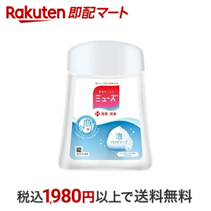 【最短当日配送】 ミューズ ノータッチ泡ハンドソープ 詰替え ボトル オリジナル 250ml 【ミューズ】 薬用ハンドソープ