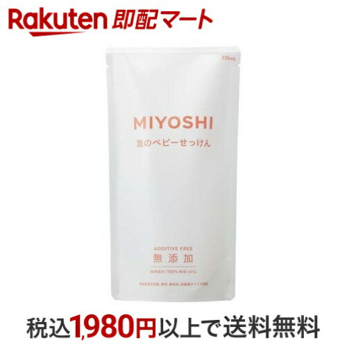 ミヨシ石鹸 無添加 泡で出てくるベビーせっけん リフィル 220ml 【ミヨシ無添加ベビー】 入浴用品