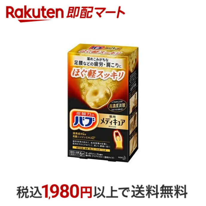 【最短当日配送】バブ 薬用 メディキュア ほぐ軽スッキリ 70g*6錠 【バブ】 入浴剤