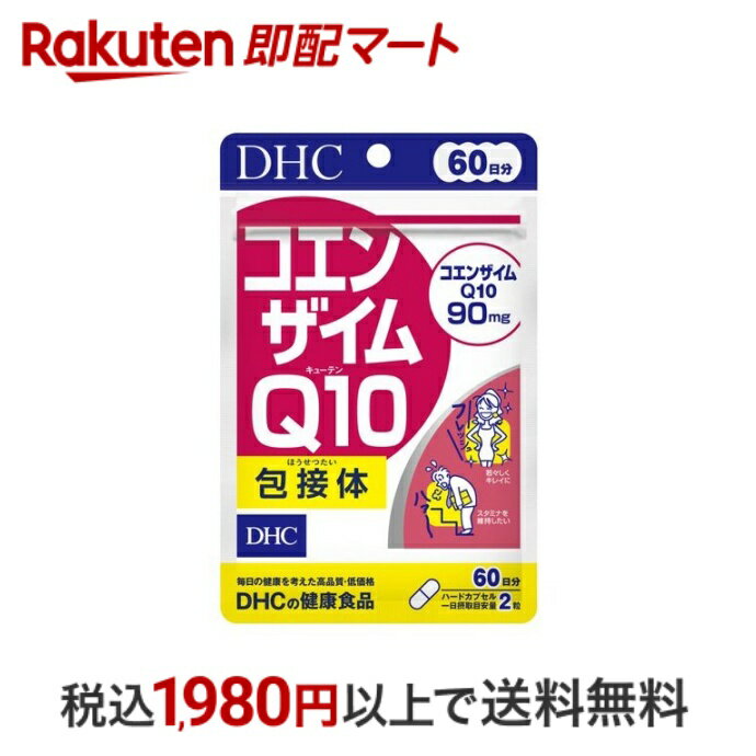 おひとり様10個まで※状況により注文可能数が下回る場合もございます。▼▽火曜日更新！今週の目玉商品！▽▼↓こちらをクリック！↓ ▼▽当日お届けはこちらから▽▼【DHC コエンザイムQ10 包接体 60日分の商品詳細】●毎日の健康を考えたサプリメントです。●吸収力約3倍(※1)のQ10包接体配合。持続力も、さらにパワーアップ!●1日2粒目安でコエンザイムQ10・90mg(※2)!●ハードカプセルタイプ※1：3日間連続摂取時。コエンザイムQ10とコエンザイムQ10包接体比(DHC調べ)※2：コエンザイムQ10包接体75mg(コエンザイムQ10として15mg)、コエンザイムQ10 75mg【召し上がり方】お召し上がり量：1日2粒を目安にお召し上がりください。★召し上がり方・1日摂取目安量を守り、お湯又はぬるま湯でお召し上がりください。・お身体に異常を感じた場合は、飲用を中止してください。・原材料をご確認の上、食品アレルギーのある方はお召し上がりにならないでください。・薬を服用中あるいは通院中の方、妊娠中の方は、お医者様にご相談の上お召し上がりください。【原材料】ユビキノン(コエンザイムQ10)(インド製造、国内製造)／ビタミンC、ゼラチン、シクロデキストリン、ステアリン酸Ca、微粒二酸化ケイ素、着色料(カラメル、酸化チタン)【栄養成分】2粒418mgあたり熱量2.1kcal、たんぱく質0.09g、脂質0.10g、炭水化物0.20g、食塩相当量0.0004g、ビタミンC 150mgコエンザイムQ10包接体75mg(コエンザイムQ10として15mg)コエンザイムQ10 75mg【アレルギー物質】ゼラチン【注意事項】・お子様の手の届かないところで保管してください。・開封後はしっかり開封口を閉め、なるべく早くお召し上がりください。・食生活は、主食、主菜、副菜を基本に、食事のバランスを。【保存方法】直射日光、高温多湿な場所をさけて保管してください。【品名・名称】コエンザイムQ10含有食品【原産国】日本【発売元、製造元、輸入元又は販売元】DHC 健康食品相談室【お問い合わせ先】健康食品相談室 0120-575-368 9：00〜20：00(日・祝日をのぞく)【広告文責】楽天グループ株式会社　電話：050-5444-7654[ビタミンサプリメント DHC サプリメント]※リニューアルに伴い、パッケージ・内容等予告なく変更する場合がございます。予めご了承ください。