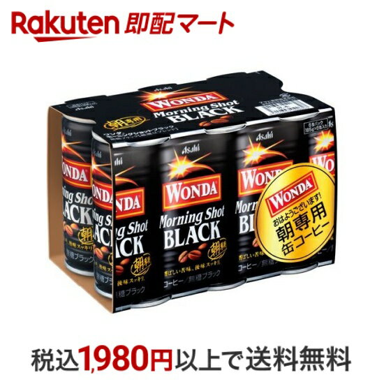 【最短当日配送】 ワンダ モーニングショット ブラック 185g*6本入 【ワンダ(WONDA)】 コーヒー飲料(無糖)