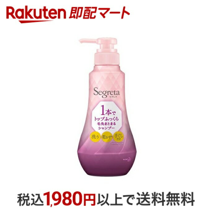 【最短当日配送】 セグレタ 1本でトップふっくら毛先まとまるシャンプー 本体 360ml 【セグレタ(Segreta)】 ボリュームアップシャンプー