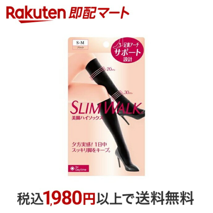 【最短当日配送】 スリムウォーク 美脚ハイソックス S-M 