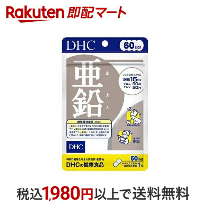 サプリメント 【最短当日配送】 DHC 亜鉛 60日分 60粒 【DHC サプリメント】 亜鉛(ジンク)