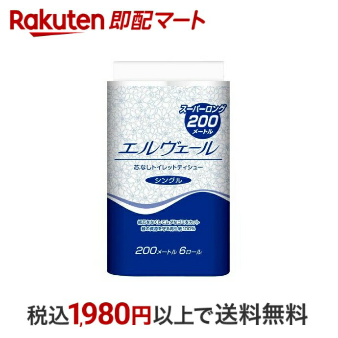 【最短当日配送】 エルヴェール トイレットティシュー シングル 芯なし 200m 6ロール