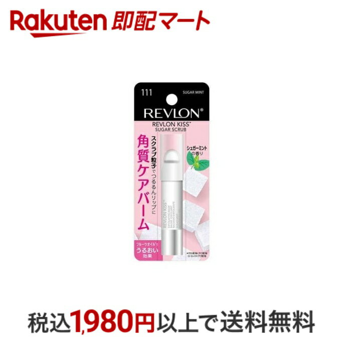 【最短当日配送】 レブロン キスシュガースクラブ シュガーミントの香り 1個 【レブロン(REVLON)】 リップスクラブ