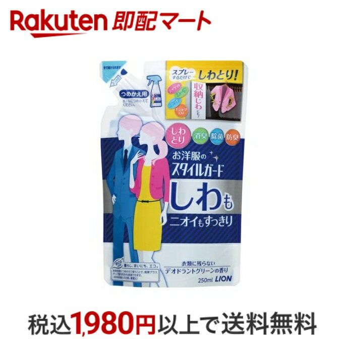 【スーパーSALE限定 楽天ペイ活用で10倍 要エントリー】 【最短当日配送】 お洋服のスタイルガード しわもニオイもすっきりスプレー つめかえ用 250ml 【スタイルガード】 シワ伸ばしスプレー(しわ取りスプレー)