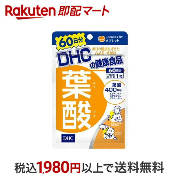 【スーパーSALE限定 楽天ペイ活用で10倍! 要エントリー】 【最短当日配送】 DHC 葉酸 60日分 60粒 【DHC サプリメント】 葉酸