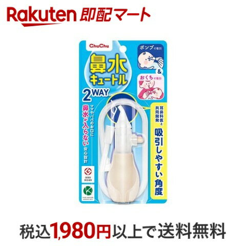 【最短当日お届け(チケット要)】 チュチュベビー 鼻水キュートル 2ウェイタイプ 1個入 【チュチュベビー】 衛生用品