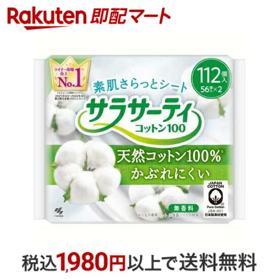 【最短当日配送】小林製薬 サラサーティ コットン100 112枚入 【サラサーティ】 おりものシート(パンティライナー)