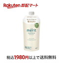 【最短当日お届け(チケット要)】メリット コンディショナー つめかえ用 320ml 【メリット】