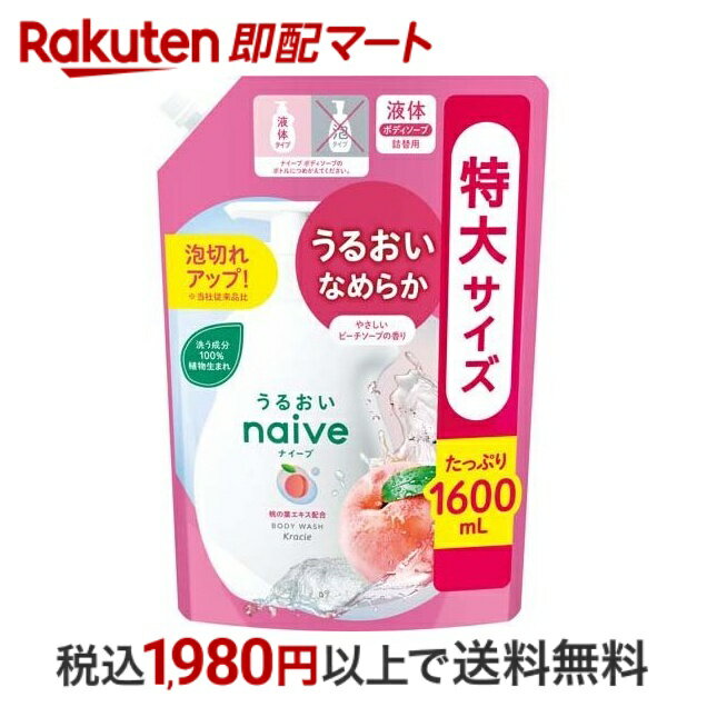 【最短当日配送】 ナイーブ ボディソープ 桃の葉エキス配合 詰替用 1600ml 【ナイーブ】 ボディソープ(ボディシャンプー)