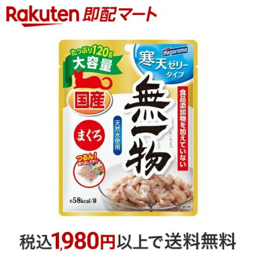無一物 パウチ 寒天ゼリータイプ まぐろ 120g キャットフード(猫缶・パウチ・一般食)