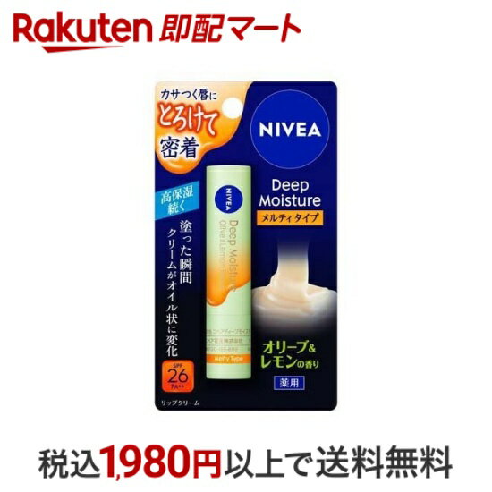 ニベア ディープモイスチャーリップ メルティタイプ オリーブ＆レモンの香り 2.2g  リップケア