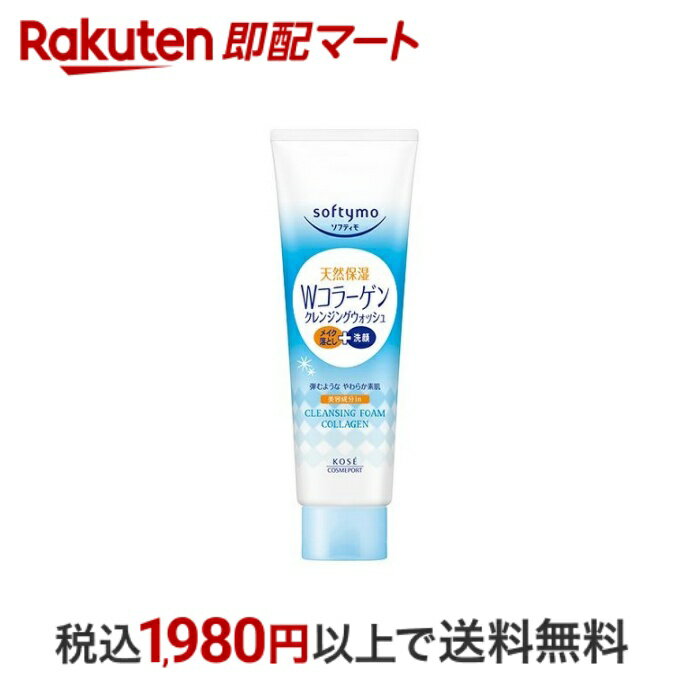  ソフティモ クレンジングウォッシュ C(コラーゲン) 190g  クレンジング洗顔・泡クレンジング