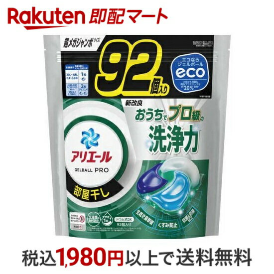 【スーパーSALE限定 楽天ペイ活用で10倍! 要エントリー】 【最短当日配送】 アリエール 洗濯洗剤 ジェルボール PRO 部屋干し 詰め替え 超メガジャンボ 92個入 洗濯洗剤